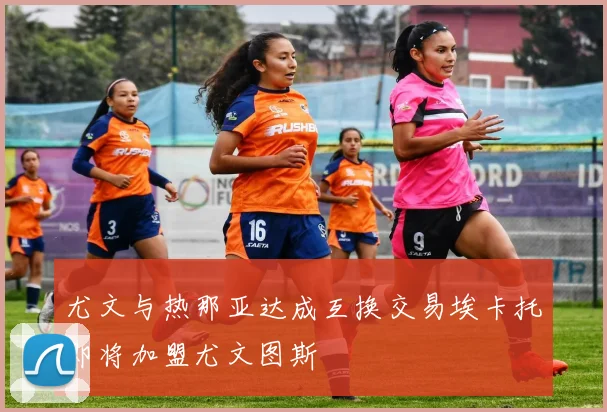 尤文与热那亚达成互换交易埃卡托即将加盟尤文图斯