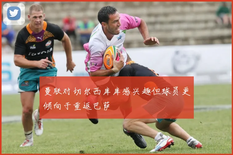 曼联对切尔西库库感兴趣但球员更倾向于重返巴萨