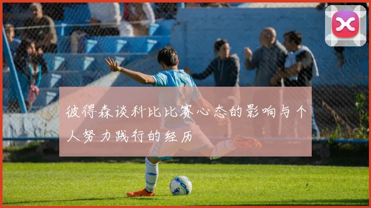 彼得森谈科比比赛心态的影响与个人努力践行的经历