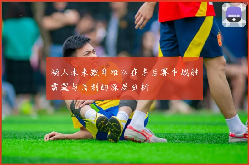 湖人未来数年难以在季后赛中战胜雷霆与马刺的深层分析